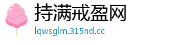 持满戒盈网